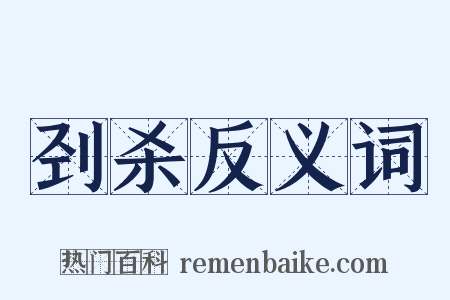 刭杀反义词是什么意思的图片